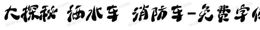 大探秘 洒水车 消防车字体转换